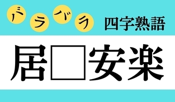 【バラバラ四字熟語 Vol.313】今日のクイズは「居□安楽」