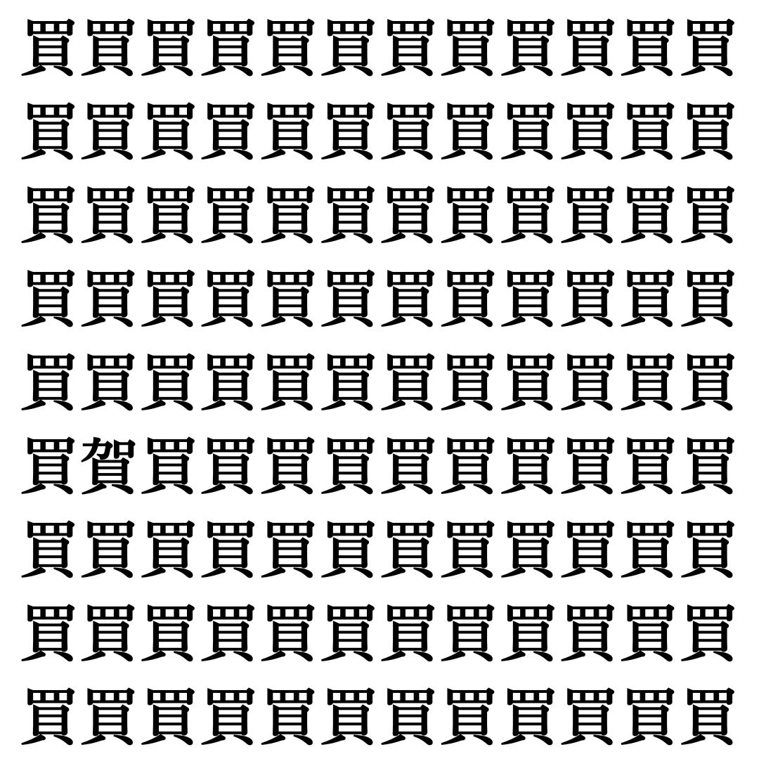 【漢字探しクイズ Vol.388】ずらっと並んだ「買」の中にまぎれた別の漢字一文字は？