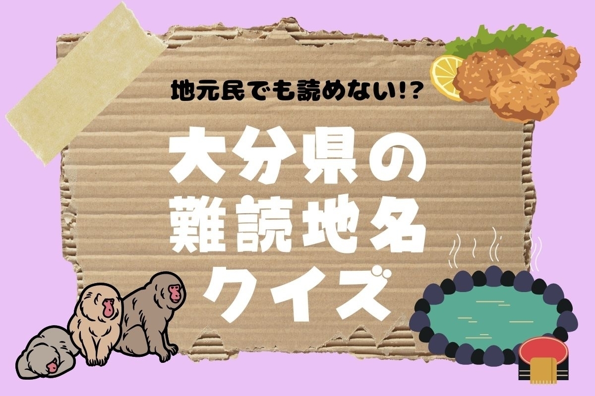 【クイズ】地元民でも読めない!? 大分県の難読地名＜全12問＞