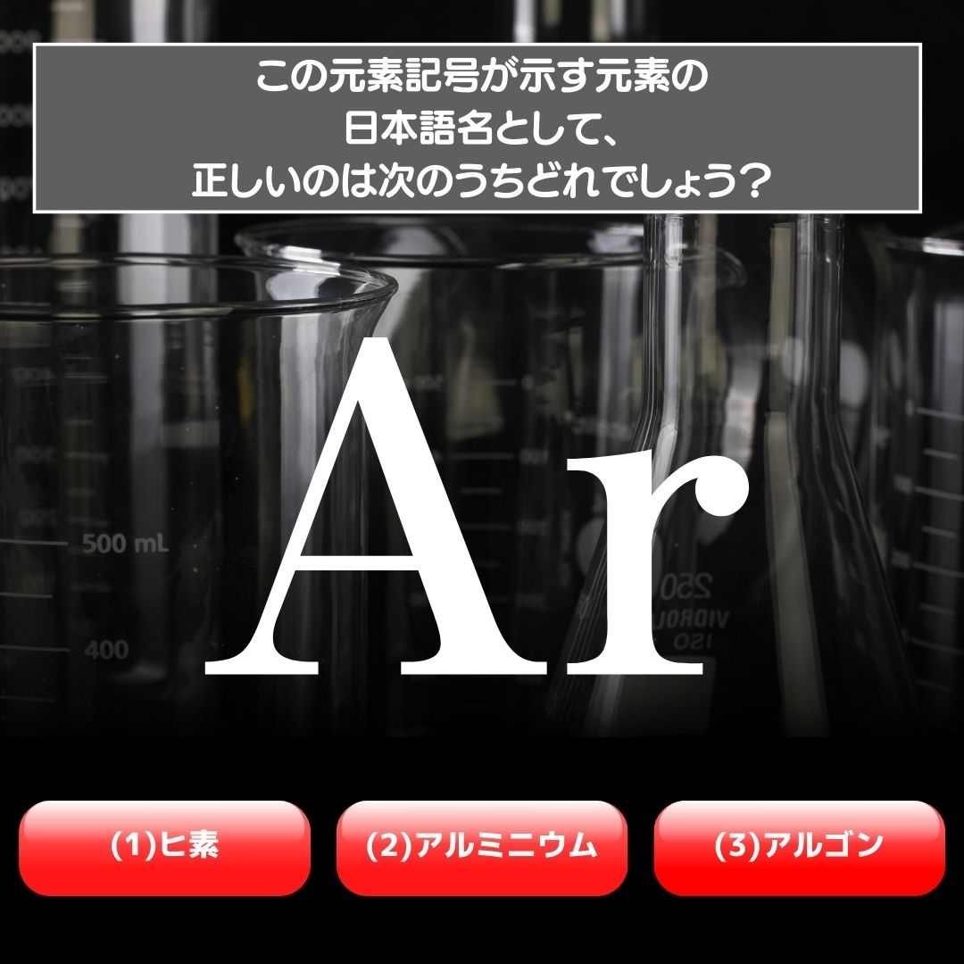 【水兵リーベ…】「Ar」が示す元素の種類は3つのうちどれ？＜元素記号クイズ Vol.17＞