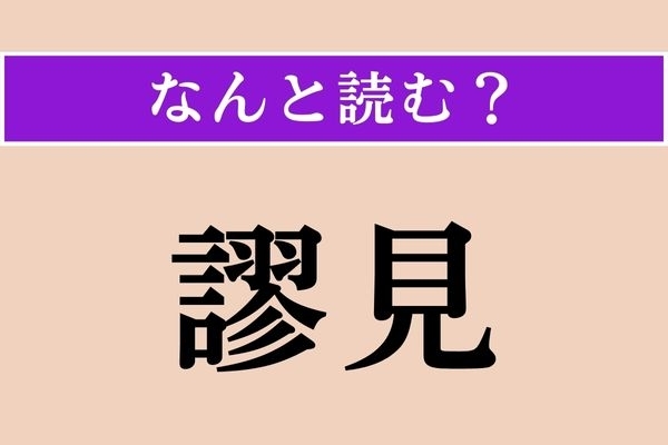 【難読漢字】「謬見」正しい読み方は？「謬」なんて絶対に書けないし読めない…
