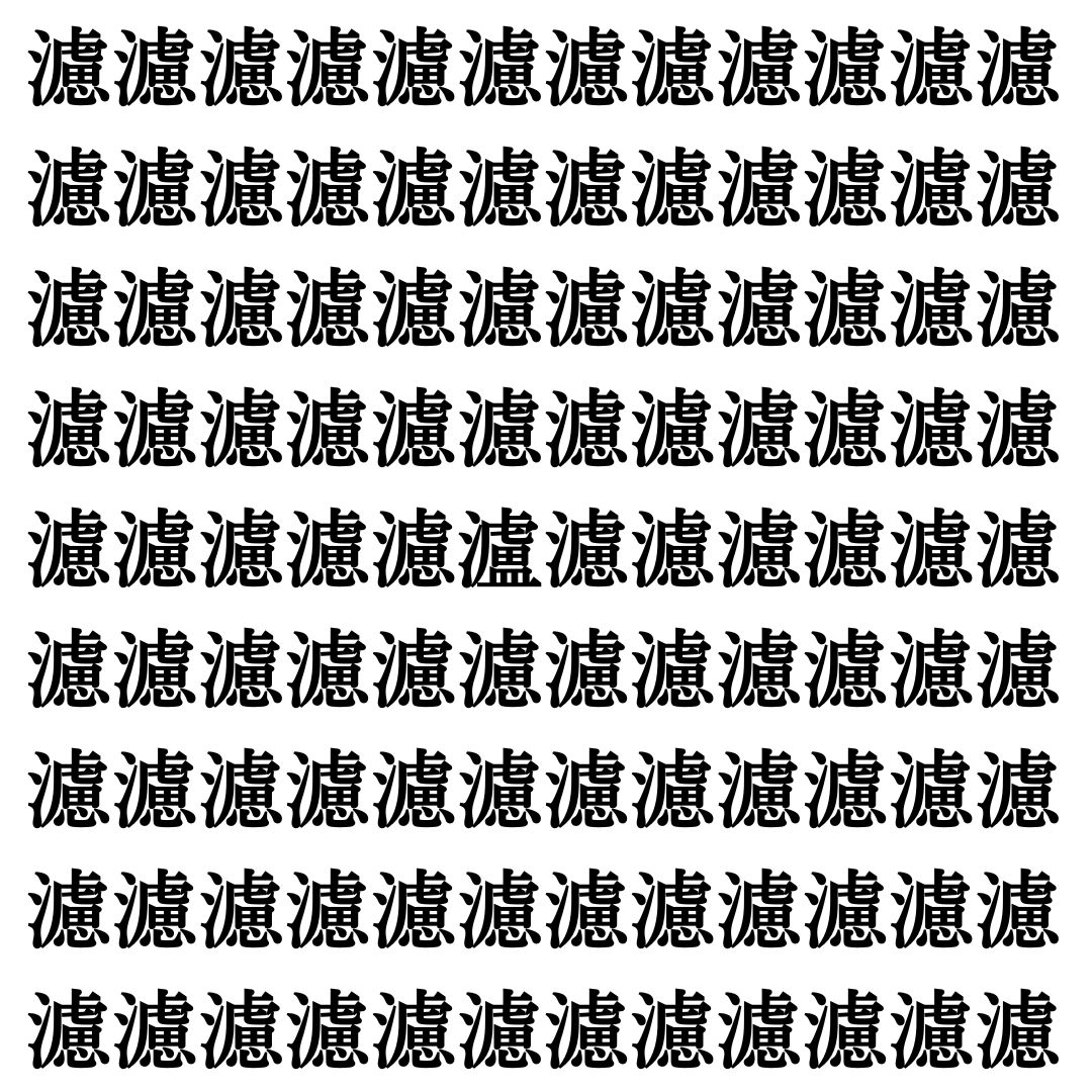【漢字探し】ずらっと並んだ「濾」の中にまぎれた別の漢字一文字は？