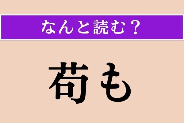 【難読漢字】「苟も」正しい読み方は？「仮にも」という意味です