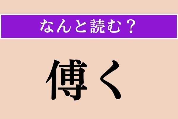 【難読漢字】「傅く」正しい読み方は？ 人に仕えることですが、あまり耳慣れない言葉かも