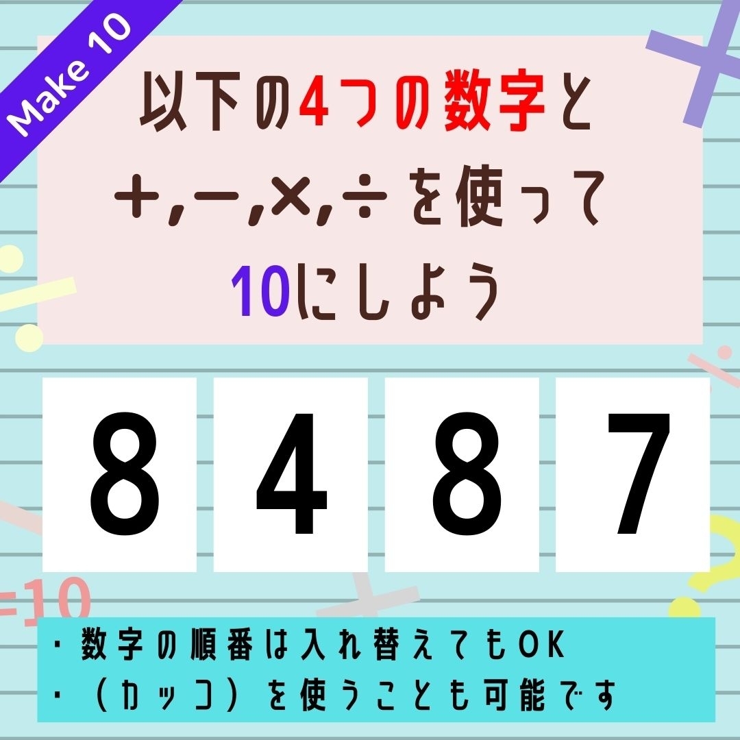 【10にするクイズ Vol.242】「8,4,8,7」を使って、10にしよう