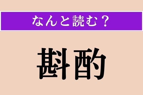 【難読漢字】「斟酌」正しい読み方は？ 「お酌（しゃく）」の「酌」です
