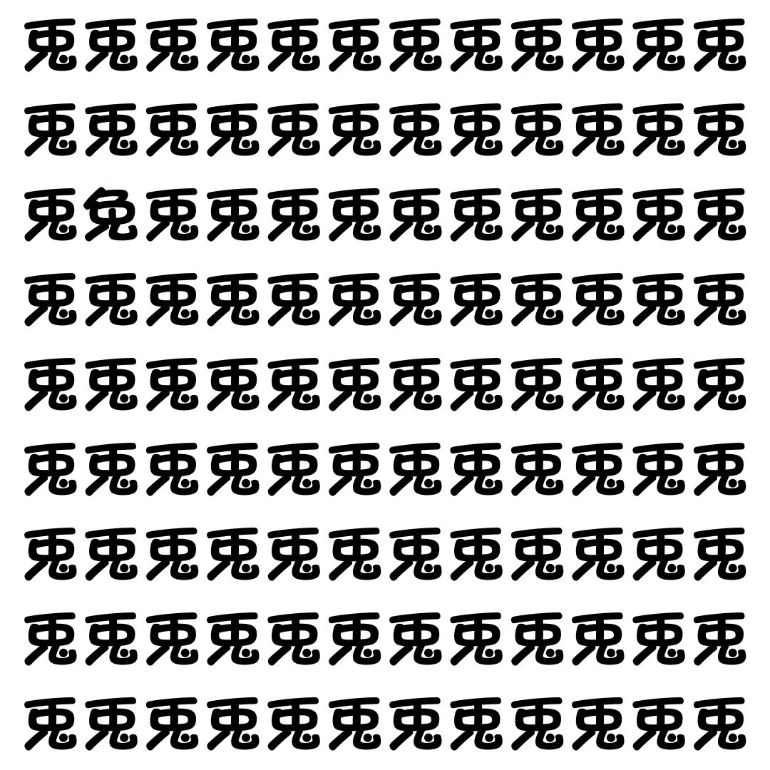 【漢字探し】ずらっと並んだ「兎」の中にまぎれた別の漢字一文字は？