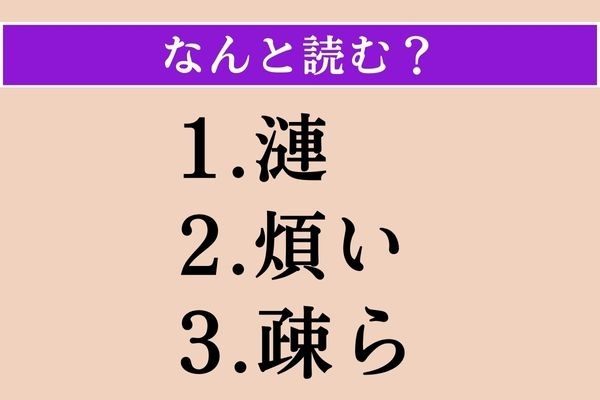 【難読漢字】「漣」「煩い」「疎ら」読める？