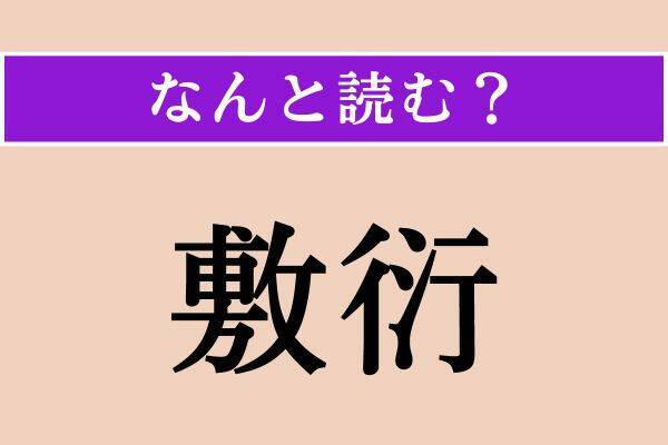 【難読漢字】「敷衍」正しい読み方は？ 難しい！ ヒント：「衍」は「えん」と読みます