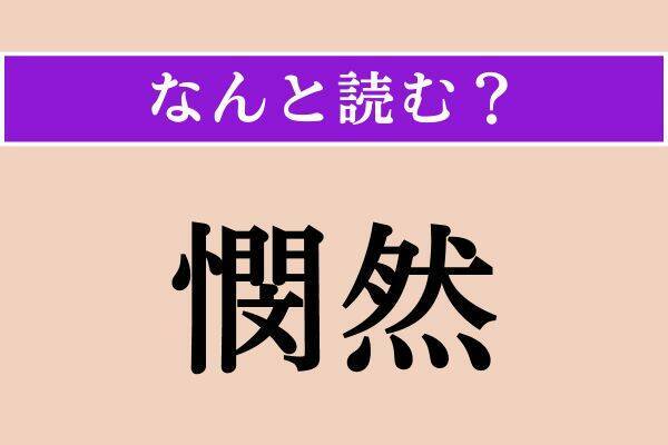 【難読漢字】「憫然」正しい読み方は？ 哀れに思うさまのことを言います