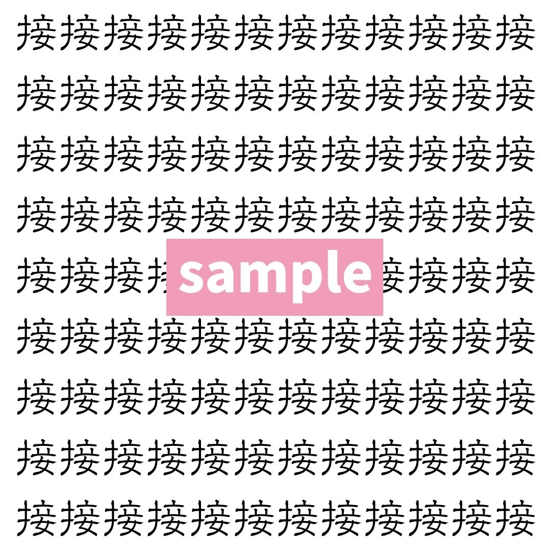 【漢字探し】ずらっと並んだ「接」の中にまぎれた別の漢字一文字は？