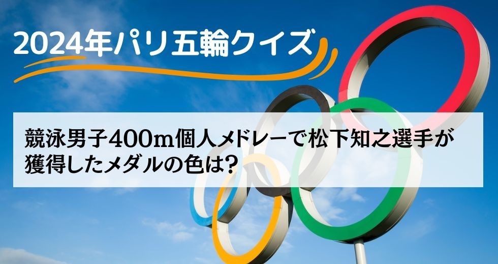 がんばれニッポン！ 2024年パリ五輪クイズ＜Vol.17＞