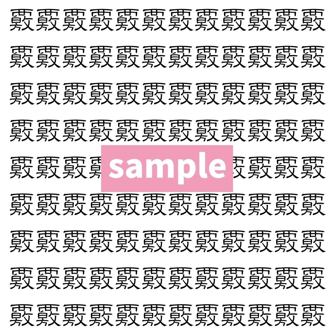 【漢字探し】ずらっと並んだ「覈」の中にまぎれた別の漢字一文字は？