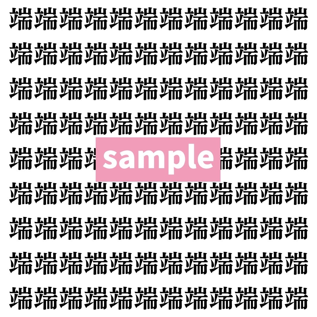 【漢字探し】ずらっと並んだ「端」の中にまぎれた別の漢字一文字は？