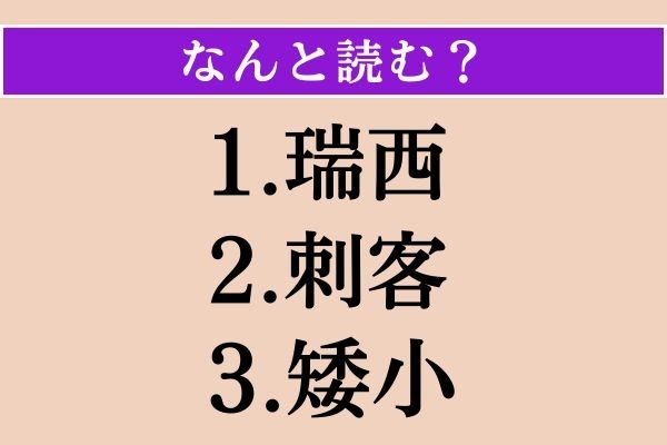 【難読漢字】「瑞西」「刺客」「矮小」読める？