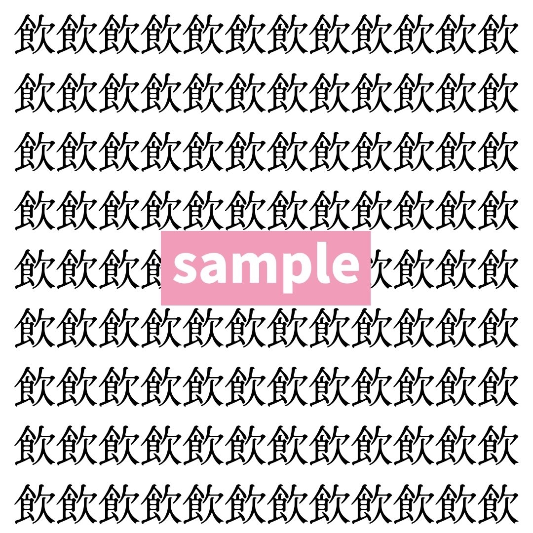 【漢字探し】ずらっと並んだ「飲」の中にまぎれた別の漢字一文字は？