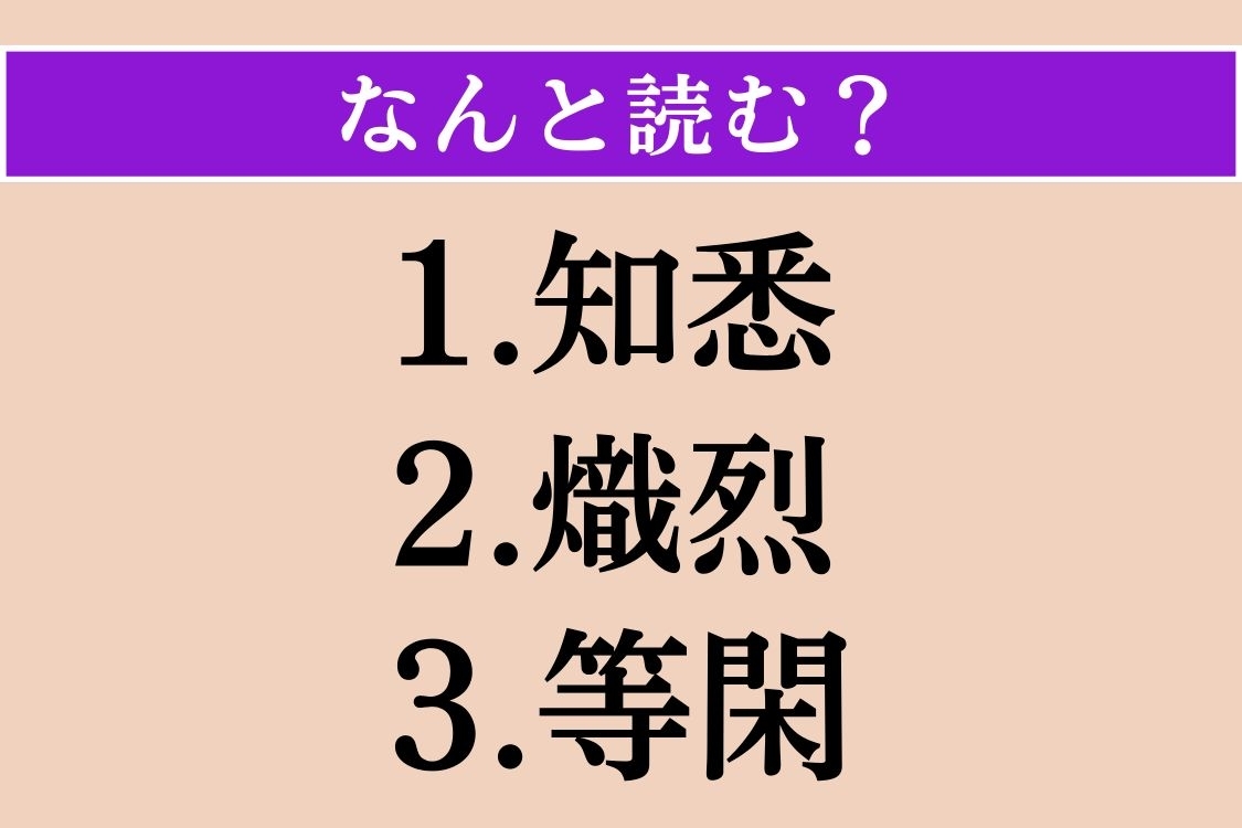 【難読漢字】「知悉」「熾烈」「等閑」読める？