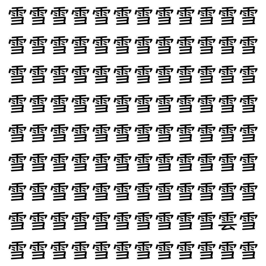 【漢字探し】ずらっと並んだ「雪」の中にまぎれた別の漢字一文字は？