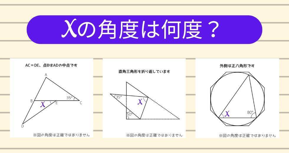 【角度当てクイズ Vol.1863】xの角度は何度？＜全3問＞