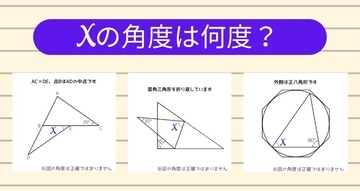 【角度当てクイズ Vol.1863】xの角度は何度？＜全3問＞