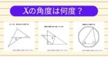 【角度当てクイズ Vol.1863】xの角度は何度？＜全3問＞
