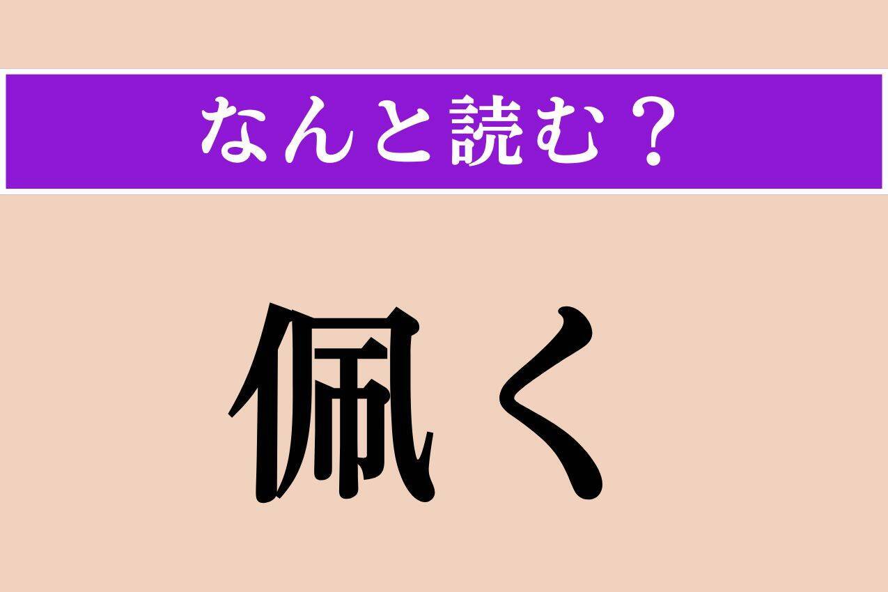 【難読漢字】「佩く」正しい読み方は？ 刀などを身につけることを言います