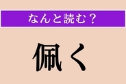 【難読漢字】「佩く」正しい読み方は？ 刀などを身につけることを言います