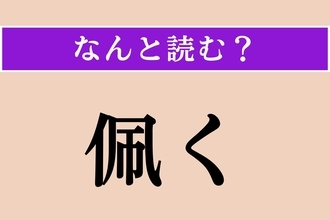 【難読漢字】「佩く」正しい読み方は？ 刀などを身につけることを言います