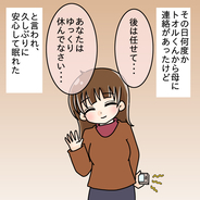 【漫画】母が夫に対応　私は久しぶりに安心して眠れた【妻の不幸を喜ぶ夫 Vol.55】