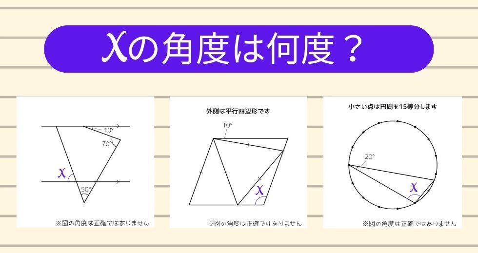 【角度当てクイズ Vol.1945】xの角度は何度？＜全3問＞