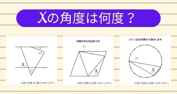 【角度当てクイズ Vol.1945】xの角度は何度？＜全3問＞