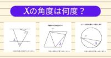 【角度当てクイズ Vol.1945】xの角度は何度？＜全3問＞