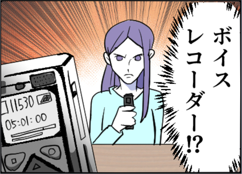 【漫画】反省しない夫に決定的なモラハラの証拠を提示【友達のお父さんに粘着されてます Vol.98】の画像