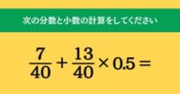大人ならわかる？ 小学校の「算数」問題＜Vol.1913＞