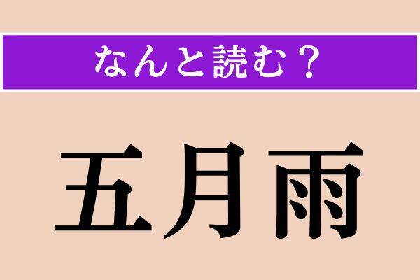 【難読漢字】「咽喉」「五月雨」「継子」読める？