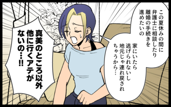 【漫画】「行くアテがない」とママ友　すっかり頼られたが…彼女、何かがおかしい！【非常識なママ友の末路 Vol.3】