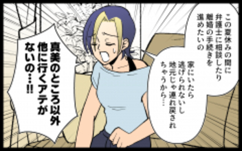 「行くアテがない」とママ友　すっかり頼られたが…彼女、何かがおかしい！