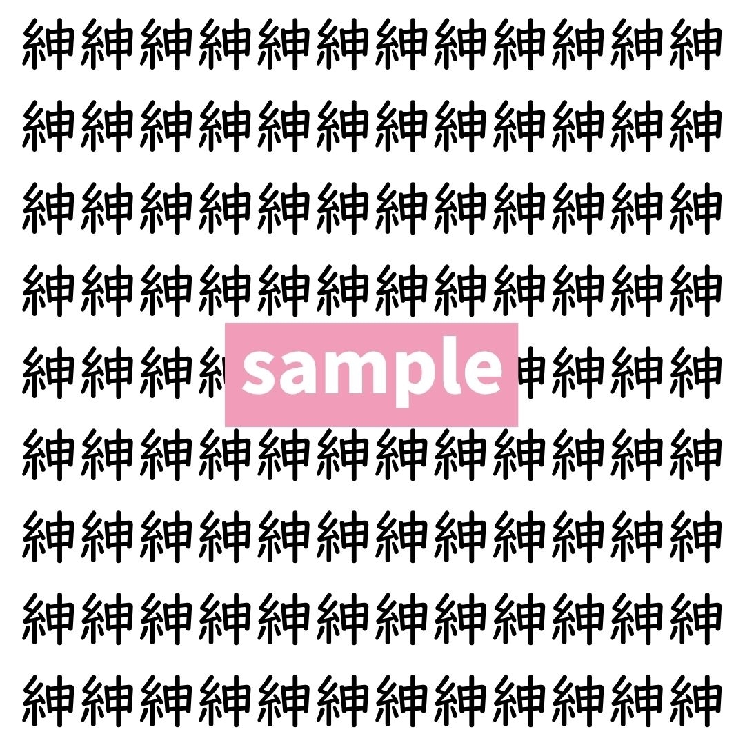 【漢字探し】ずらっと並んだ「紳」の中にまぎれた別の漢字一文字は？