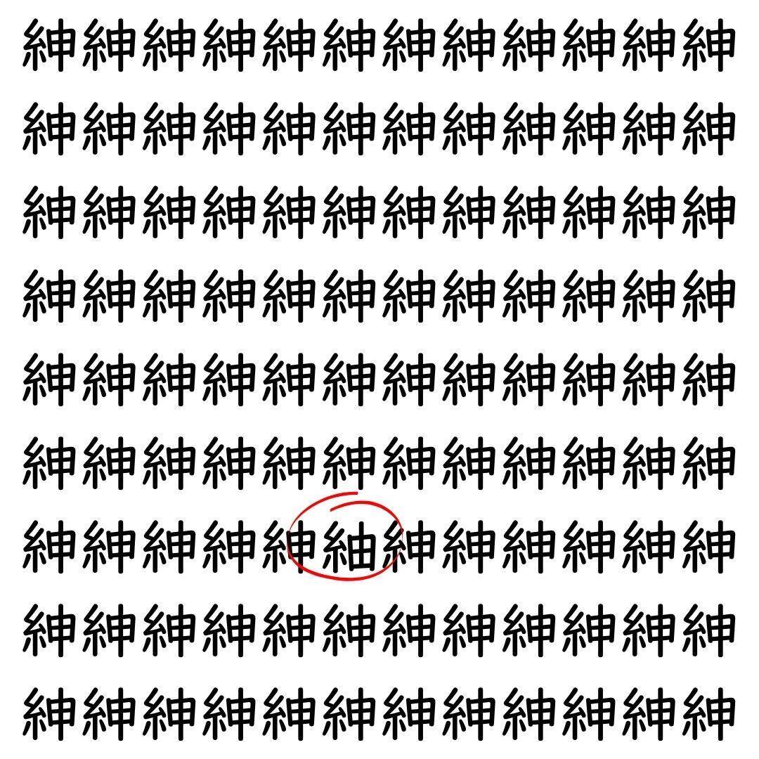 【漢字探し】ずらっと並んだ「紳」の中にまぎれた別の漢字一文字は？