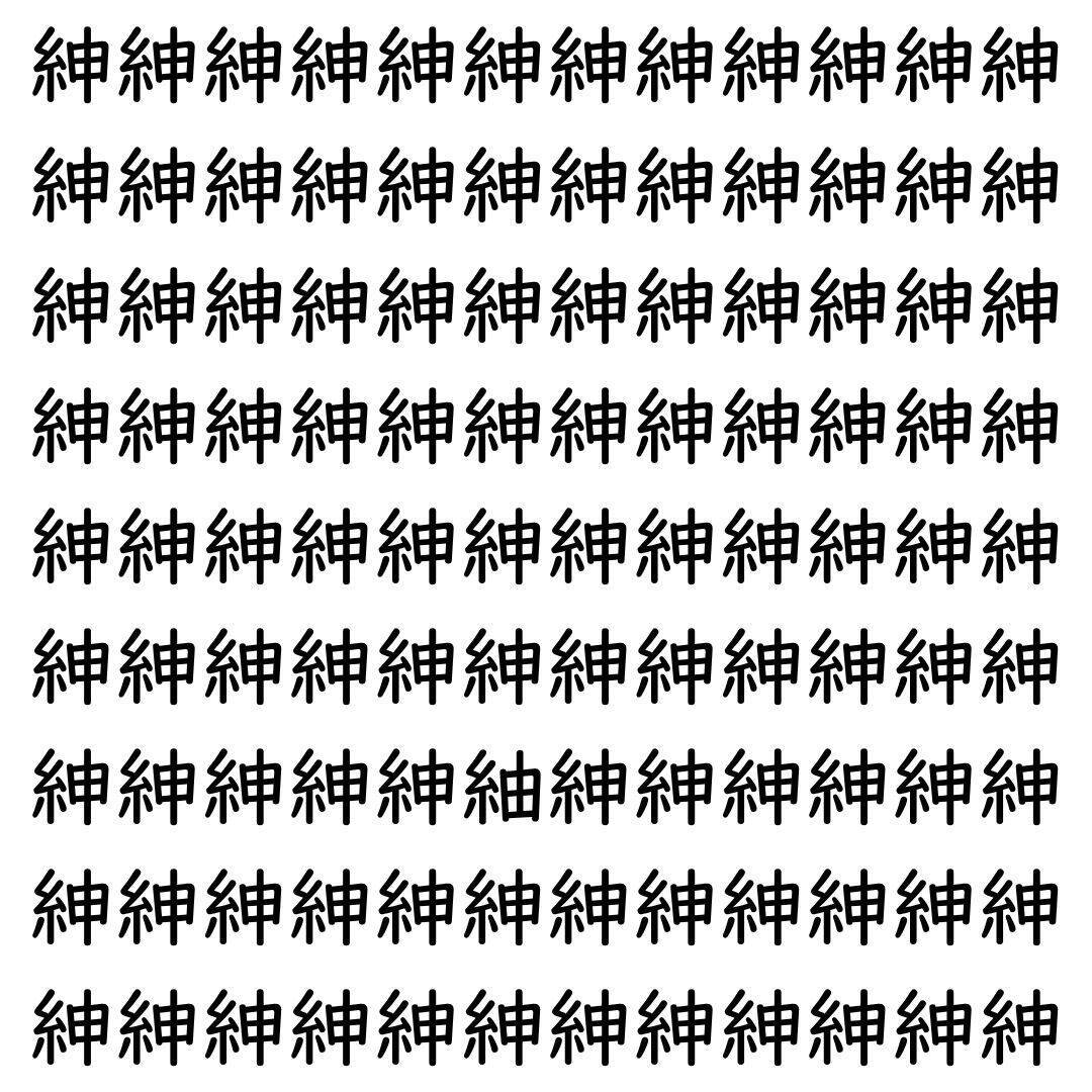 【漢字探し】ずらっと並んだ「紳」の中にまぎれた別の漢字一文字は？