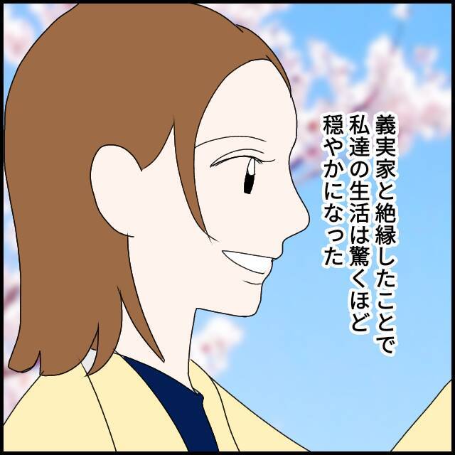 「たかり屋義母よ、さようなら」絶縁した妻、そして義母の現在は？