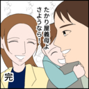 「たかり屋義母よ、さようなら」絶縁した妻、そして義母の現在は？の画像