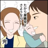 【漫画】「たかり屋義母よ、さようなら」絶縁した妻、そして義母の現在は？【たかり屋義母をどうにかして Vol.66】