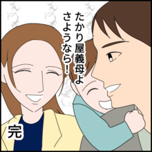 「たかり屋義母よ、さようなら」絶縁した妻、そして義母の現在は？