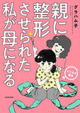 「「容姿の悪いあなたはかわいそう」と嘆く母…認められたい私は15歳で整形に踏み切った」の画像14
