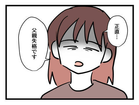 「今後について話そう」父親としての役割を担えない夫に妻が下した決断