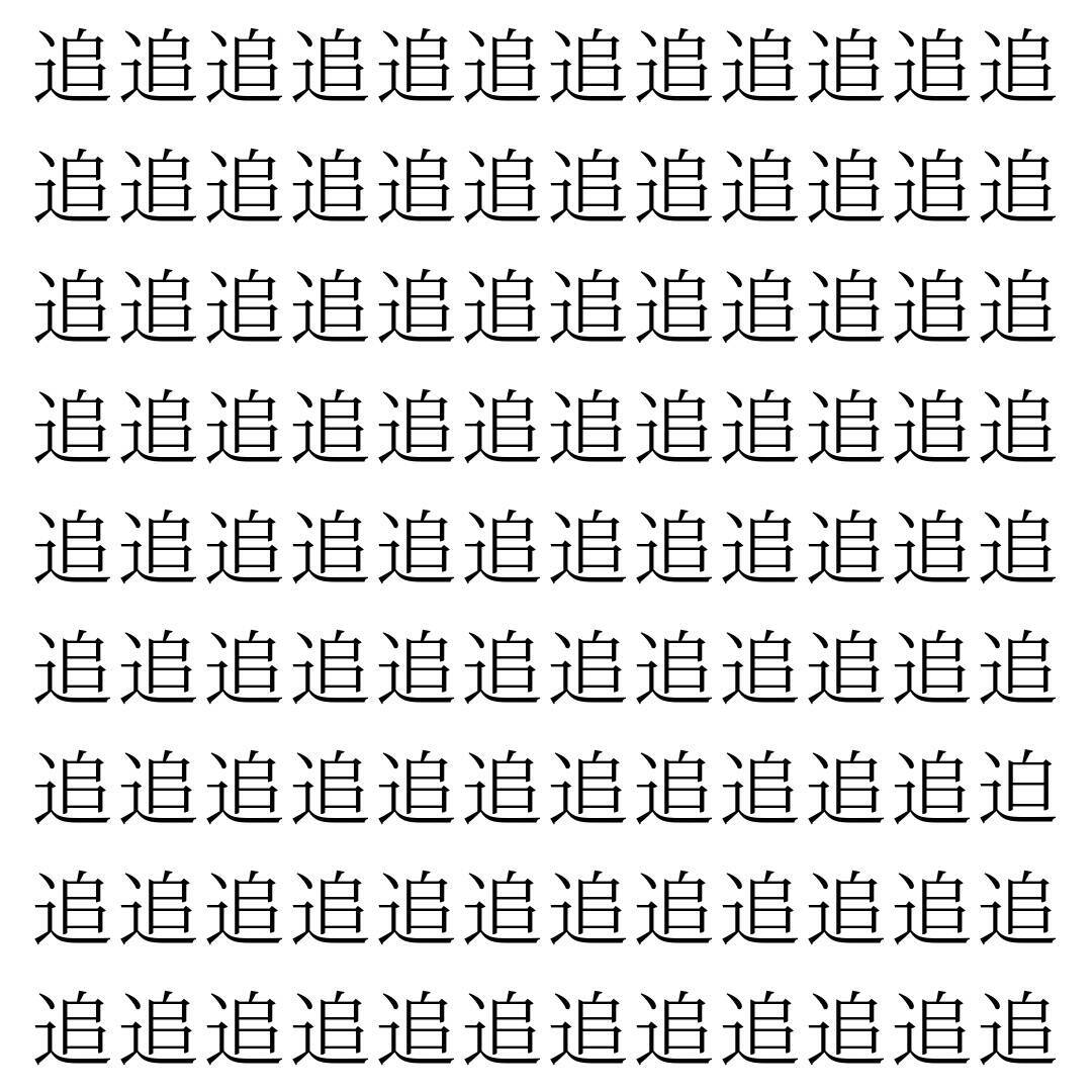 【漢字探し】ずらっと並んだ「追」の中にまぎれた別の漢字一文字は？