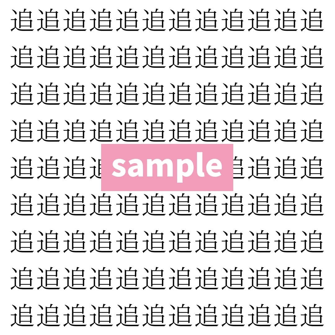 【漢字探し】ずらっと並んだ「追」の中にまぎれた別の漢字一文字は？