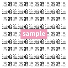 【漢字探し】ずらっと並んだ「追」の中にまぎれた別の漢字一文字は？
