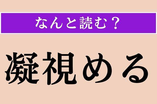 【難読漢字】「面映い」正しい読み方は？気恥ずかしいことです